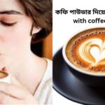 কফি পাউডার দিয়ে রূপচর্চা(Makeup with coffee powder)