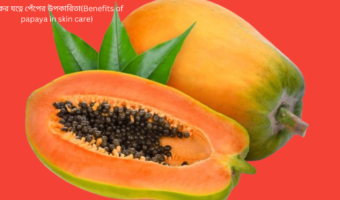 ত্বকের যত্নে পেঁপের উপকারিতা(Benefits of papaya in skin care)