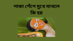 পাকা পেঁপে মুখে মাখলে কি হয়