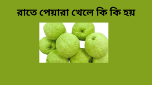 রাতে পেয়ারা খেলে কি কি হয়