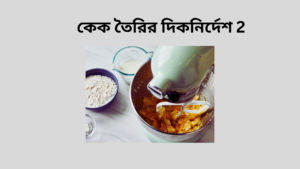 কেক তৈরির দিকনির্দেশ 2