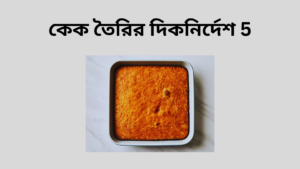 কেক তৈরির দিকনির্দেশ 5