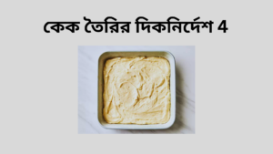 কেক তৈরির দিকনির্দেশ 4