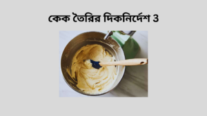 কেক তৈরির দিকনির্দেশ 3