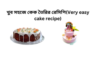 খুব সহজে কেক তৈরির রেসিপি(Very easy cake recipe)