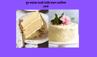 খুব সহজে ঘরেই তৈরি করুন ভ্যানিলা কেক(Very easy to make vanilla cake at home