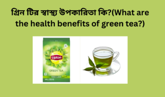 গ্রিন টির স্বাস্থ্য উপকারিতা কি?(What are the health benefits of green tea?)