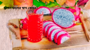 ড্রাগন ফলের স্বাদ কেমন?