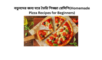 নতুনদের জন্য ঘরে তৈরি পিজ্জা রেসিপি(Homemade Pizza Recipes for Beginners)